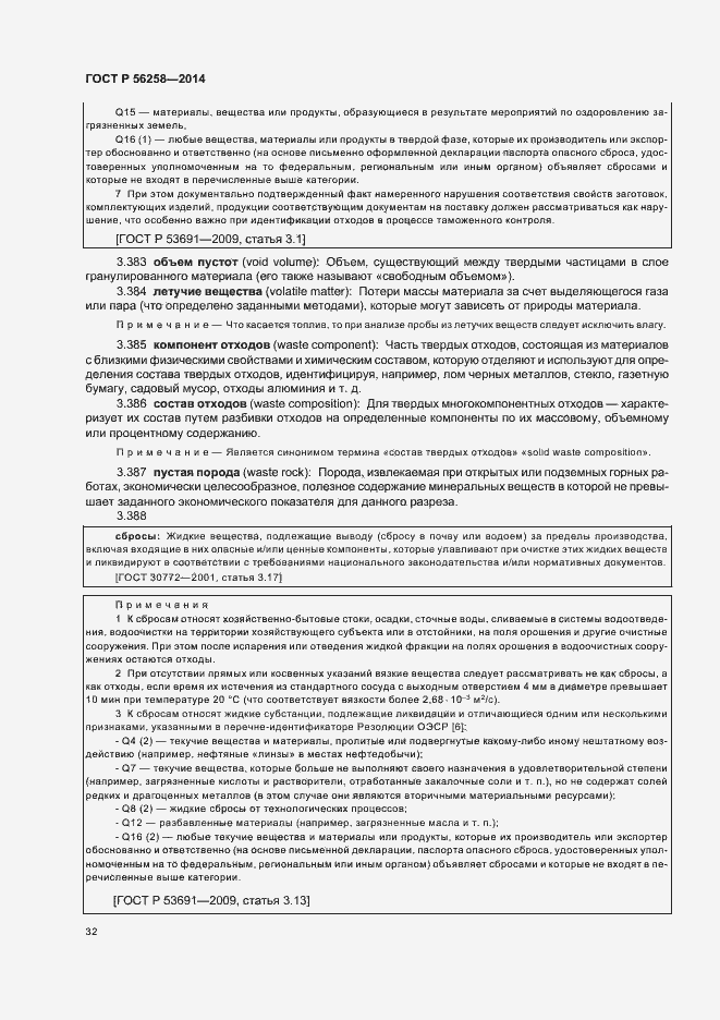 Страница 36 ГОСТ Р 56258-2014