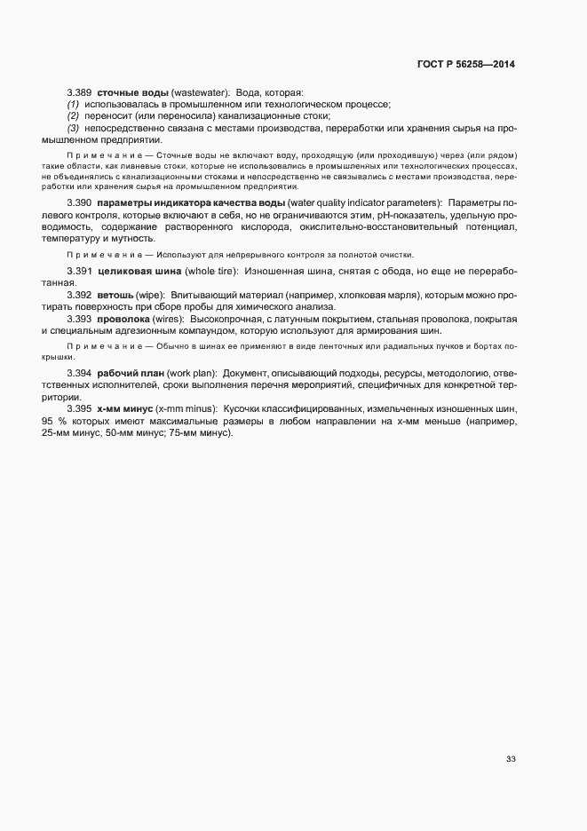 Страница 37 ГОСТ Р 56258-2014