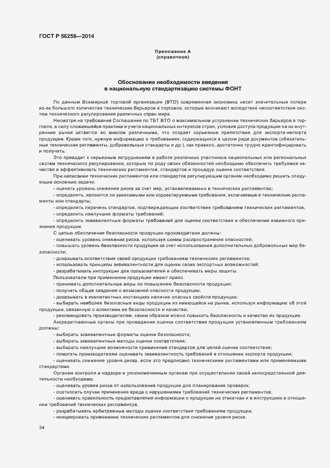 Страница 38 ГОСТ Р 56258-2014