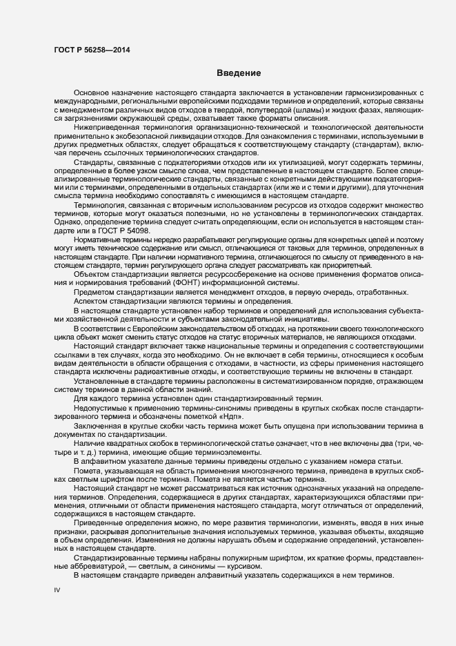 Страница 4 ГОСТ Р 56258-2014