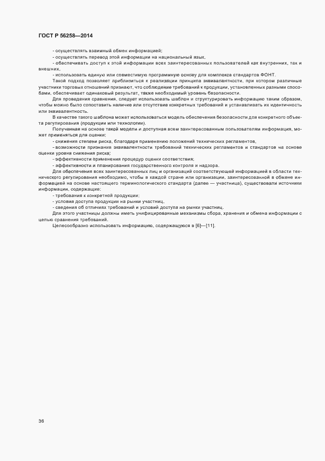 Страница 40 ГОСТ Р 56258-2014