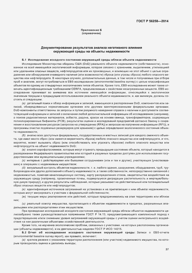 Страница 41 ГОСТ Р 56258-2014