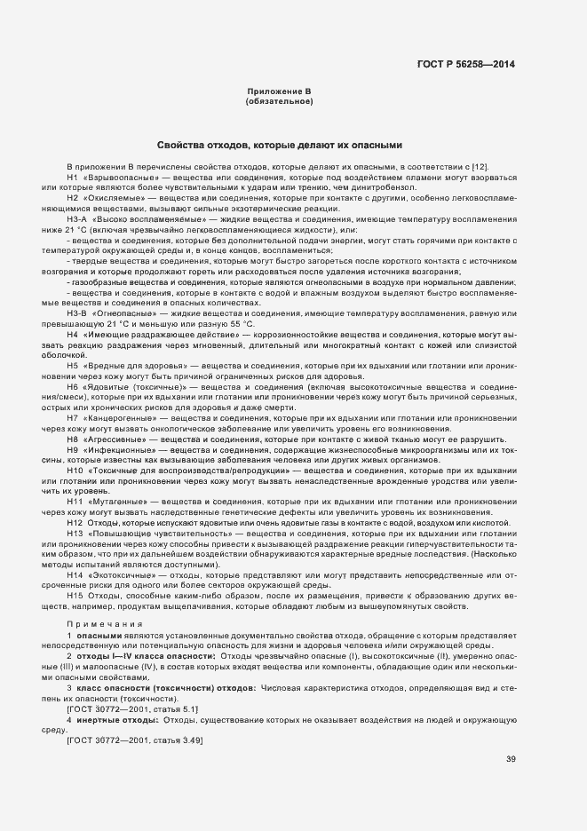 Страница 43 ГОСТ Р 56258-2014