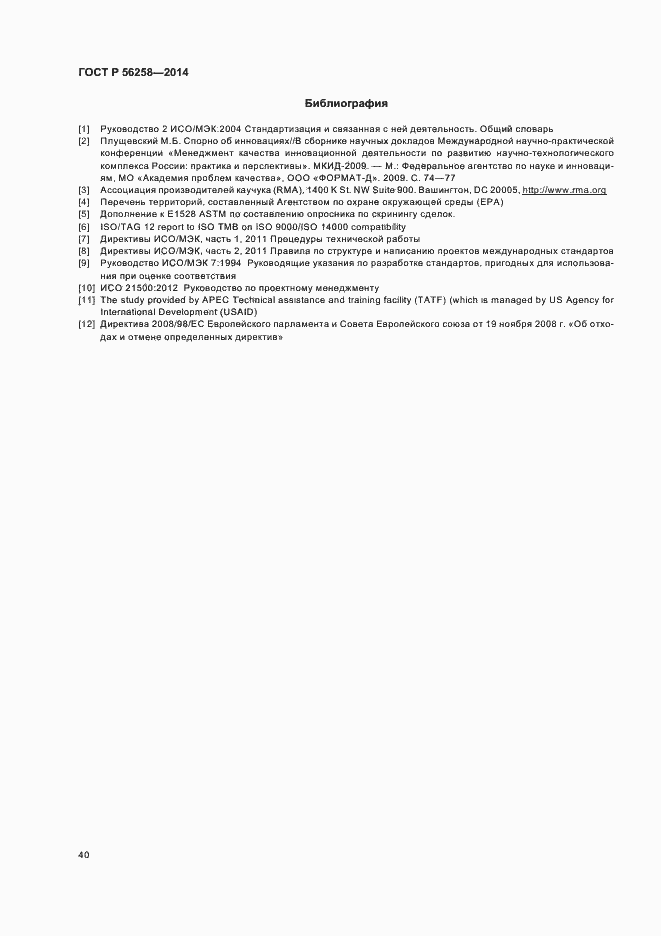 Страница 44 ГОСТ Р 56258-2014