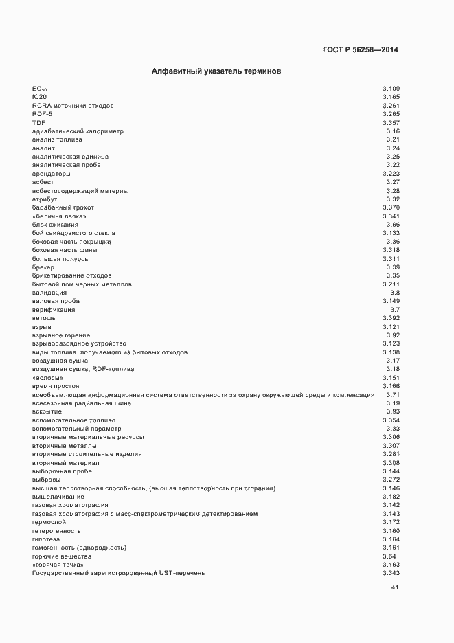 Страница 45 ГОСТ Р 56258-2014