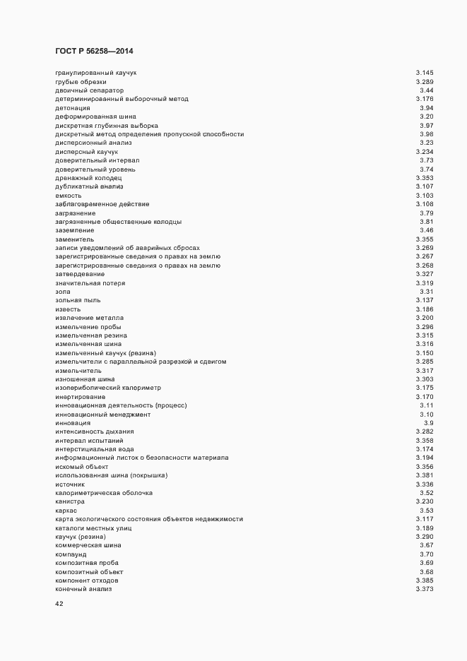 Страница 46 ГОСТ Р 56258-2014