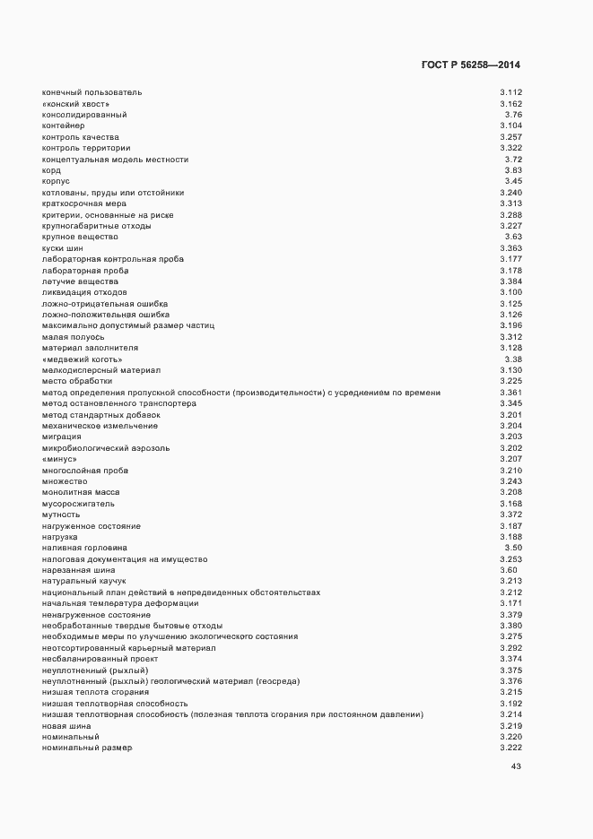 Страница 47 ГОСТ Р 56258-2014