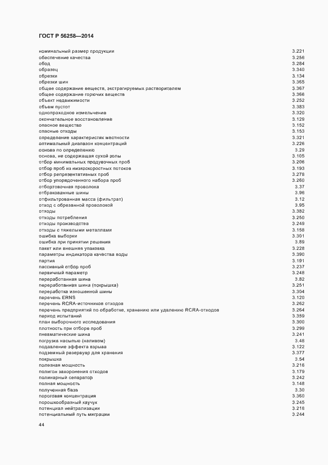 Страница 48 ГОСТ Р 56258-2014