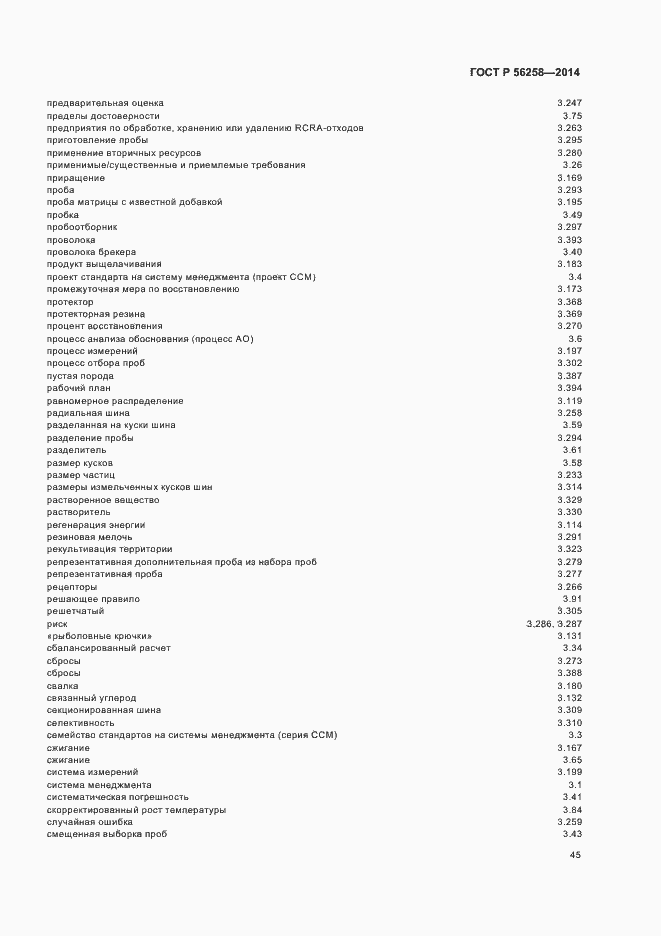 Страница 49 ГОСТ Р 56258-2014