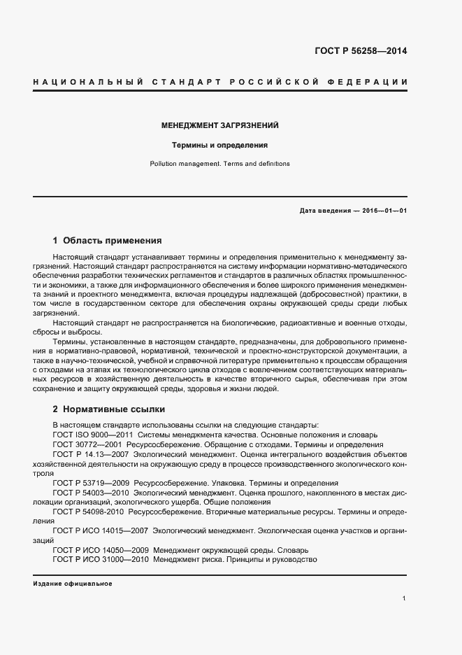 Страница 5 ГОСТ Р 56258-2014