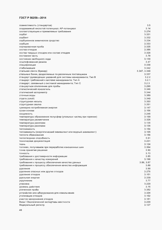 Страница 50 ГОСТ Р 56258-2014
