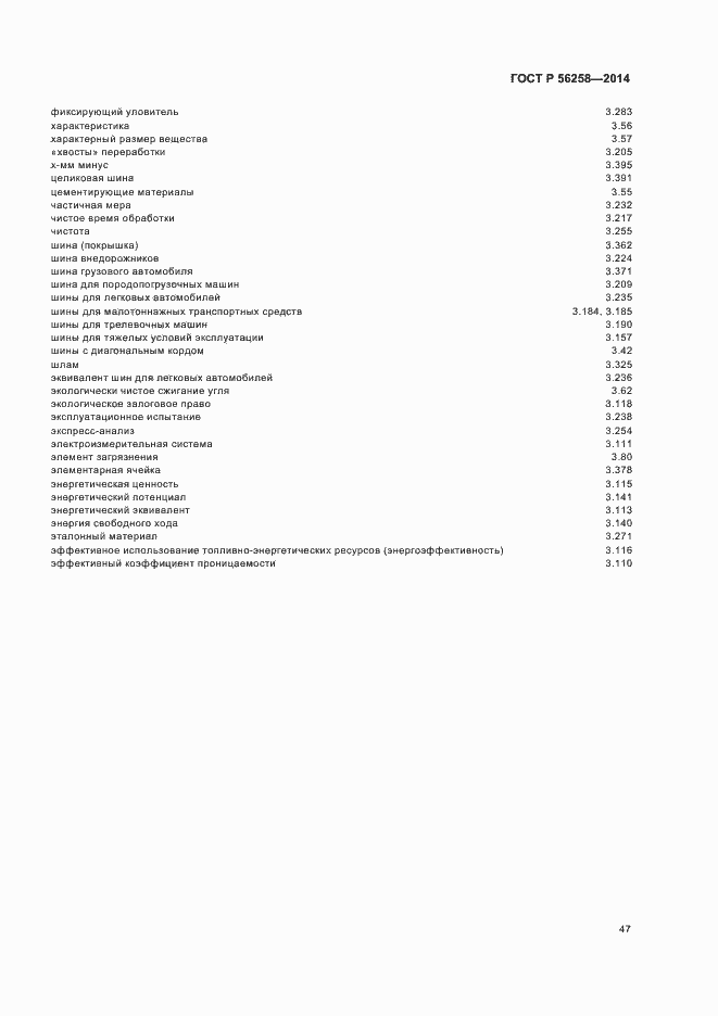 Страница 51 ГОСТ Р 56258-2014