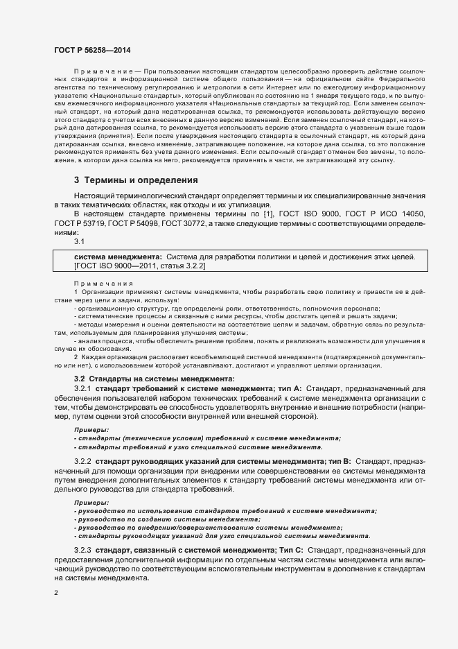 Страница 6 ГОСТ Р 56258-2014