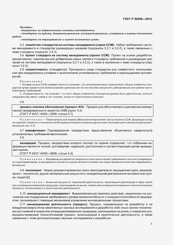 Страница 7 ГОСТ Р 56258-2014