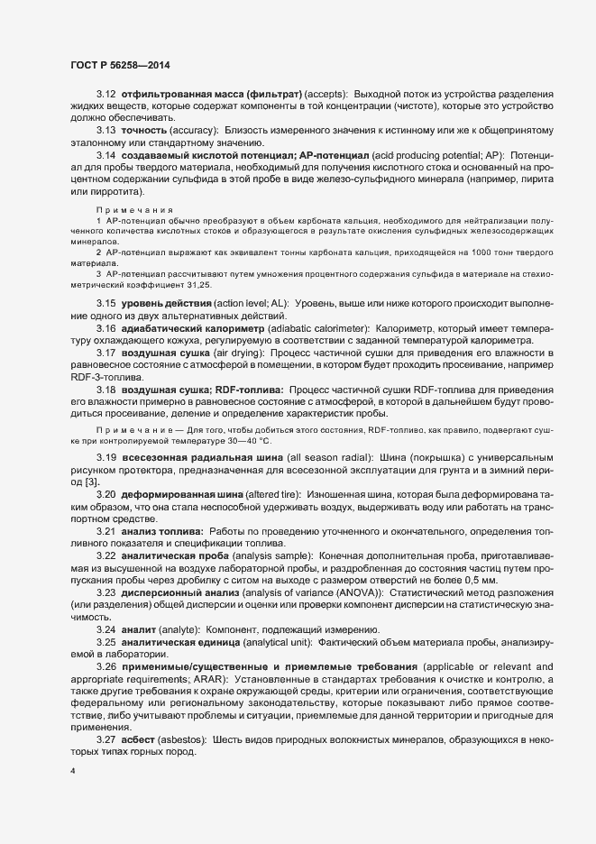 Страница 8 ГОСТ Р 56258-2014