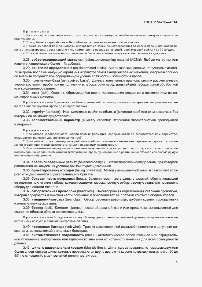 Страница 9 ГОСТ Р 56258-2014