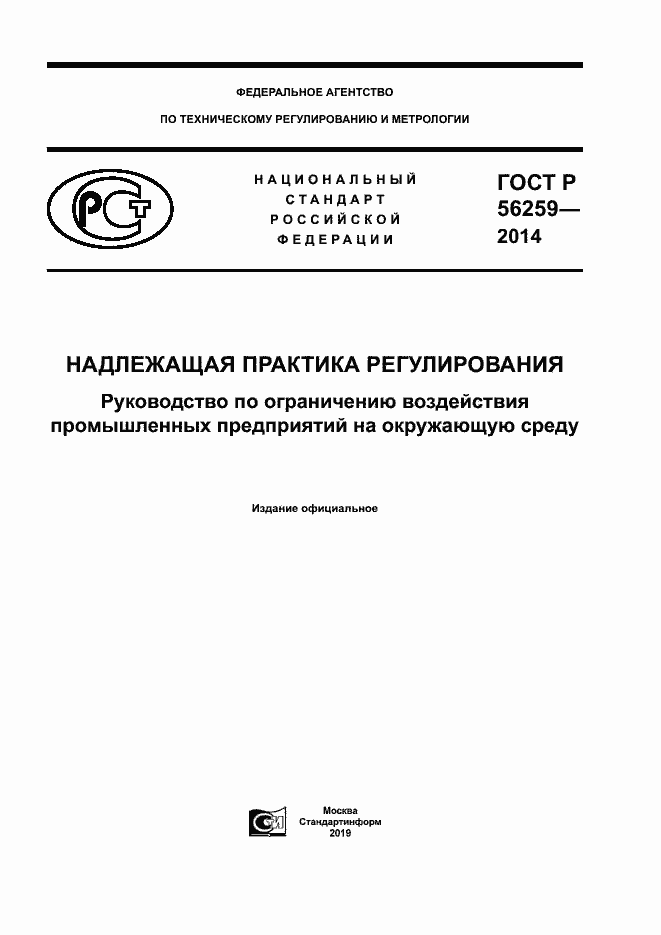 Страница 1 ГОСТ Р 56259-2014