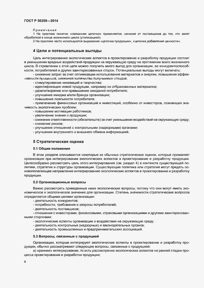 Страница 10 ГОСТ Р 56259-2014