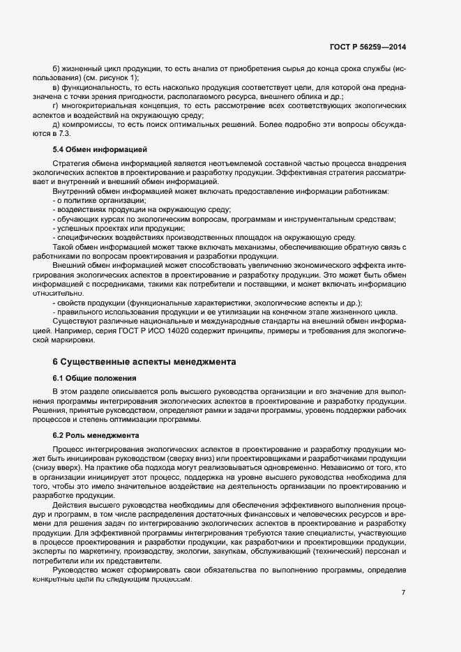 Страница 11 ГОСТ Р 56259-2014