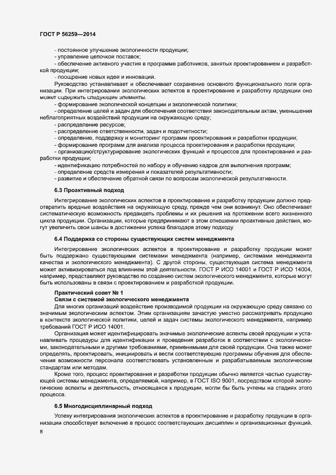 Страница 12 ГОСТ Р 56259-2014