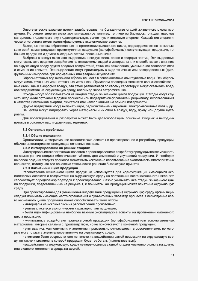Страница 15 ГОСТ Р 56259-2014