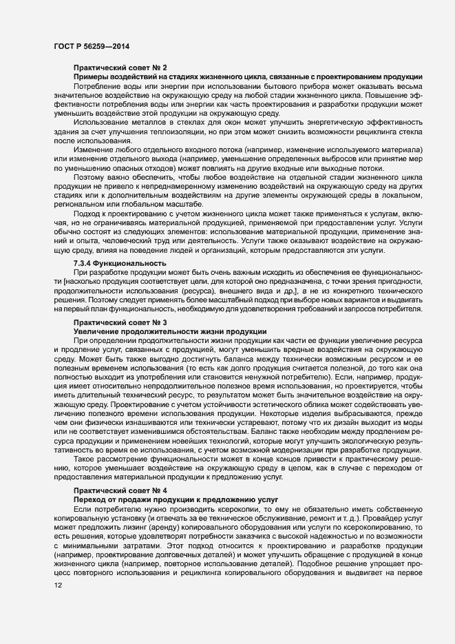 Страница 16 ГОСТ Р 56259-2014
