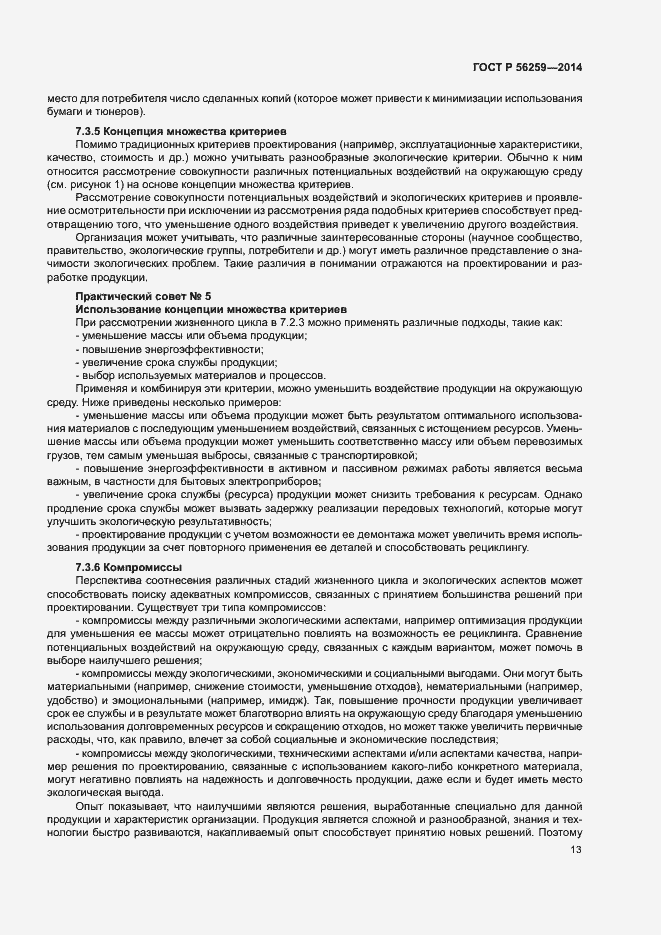 Страница 17 ГОСТ Р 56259-2014