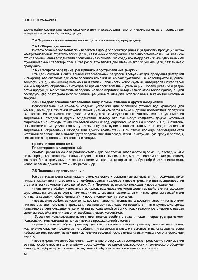Страница 18 ГОСТ Р 56259-2014