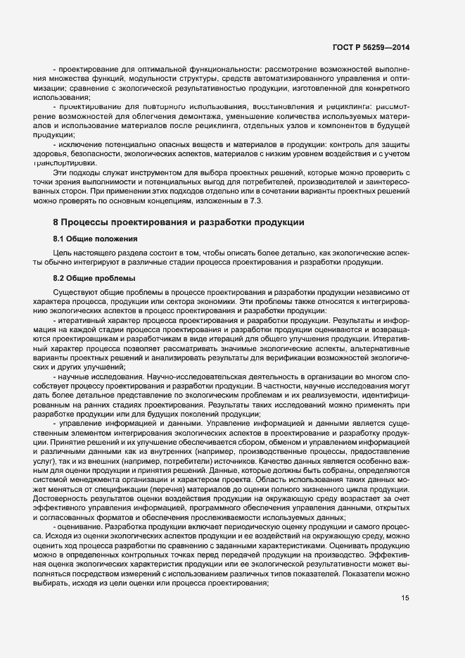 Страница 19 ГОСТ Р 56259-2014