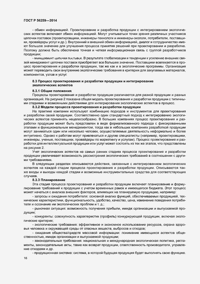 Страница 20 ГОСТ Р 56259-2014