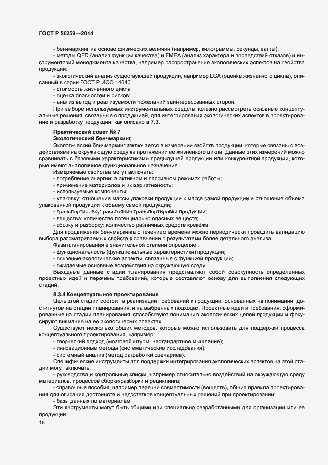 Страница 22 ГОСТ Р 56259-2014