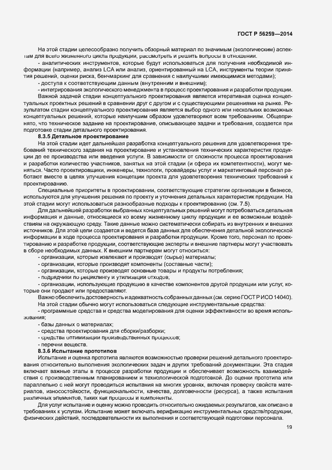 Страница 23 ГОСТ Р 56259-2014