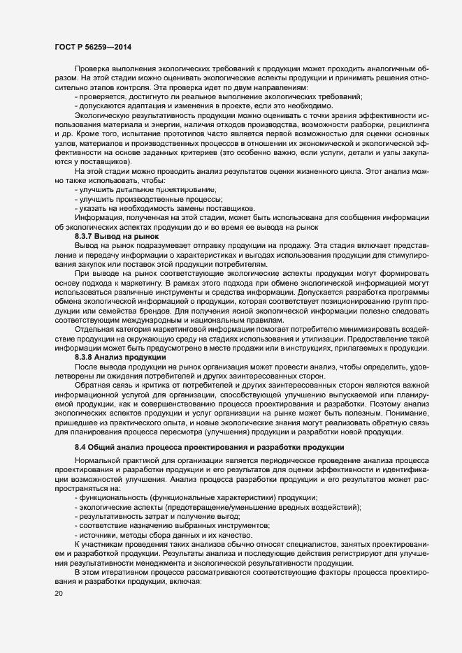 Страница 24 ГОСТ Р 56259-2014