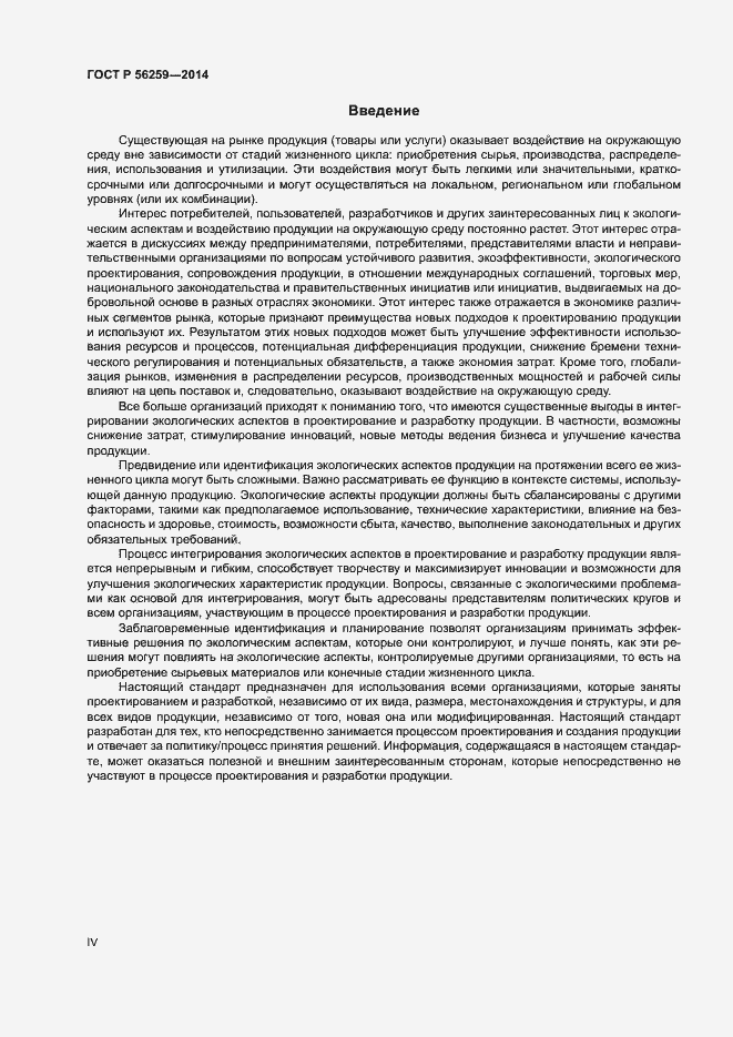 Страница 4 ГОСТ Р 56259-2014