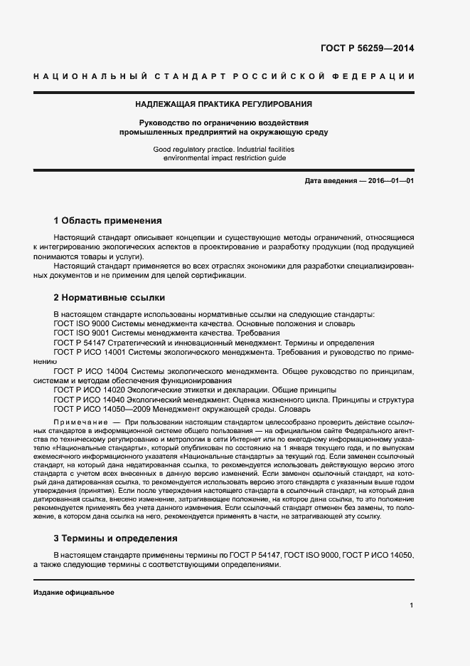 Страница 5 ГОСТ Р 56259-2014