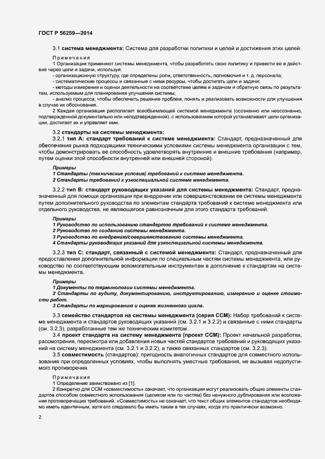 Страница 6 ГОСТ Р 56259-2014