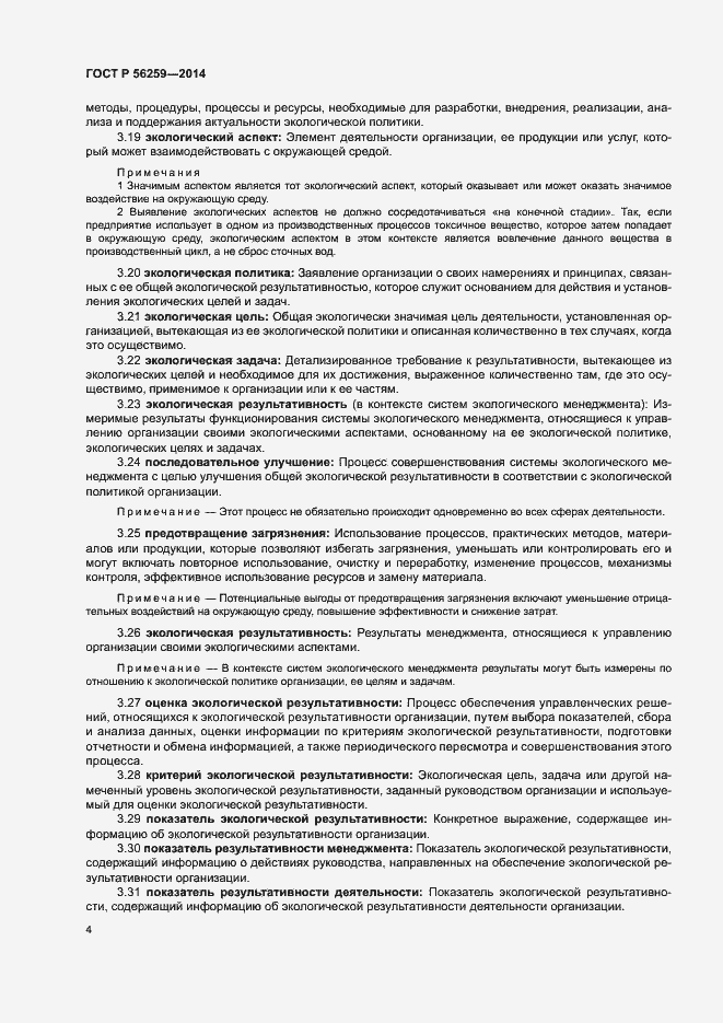 Страница 8 ГОСТ Р 56259-2014