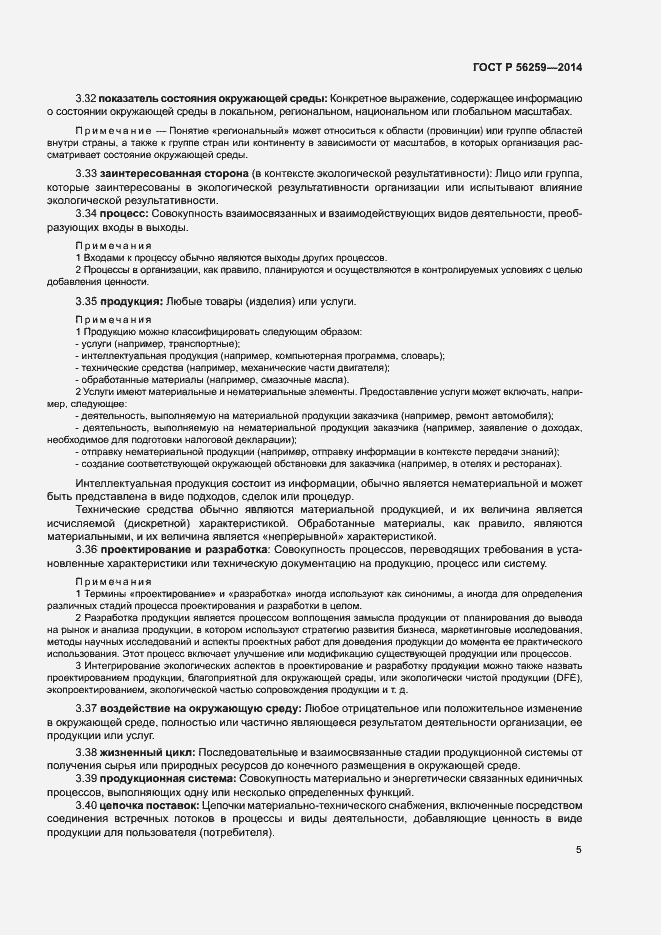 Страница 9 ГОСТ Р 56259-2014