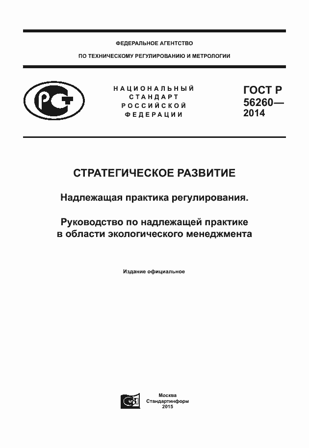 Страница 1 ГОСТ Р 56260-2014
