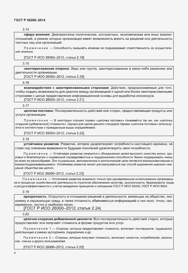Страница 10 ГОСТ Р 56260-2014