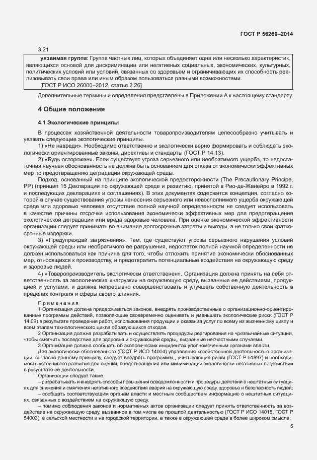 Страница 11 ГОСТ Р 56260-2014
