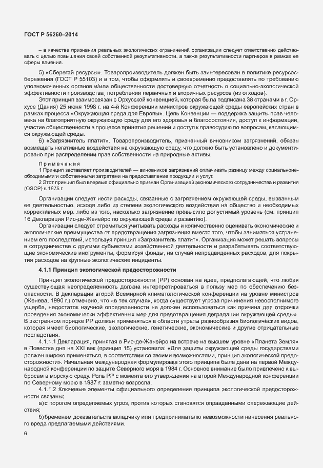 Страница 12 ГОСТ Р 56260-2014