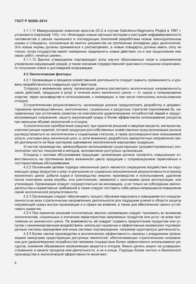 Страница 14 ГОСТ Р 56260-2014