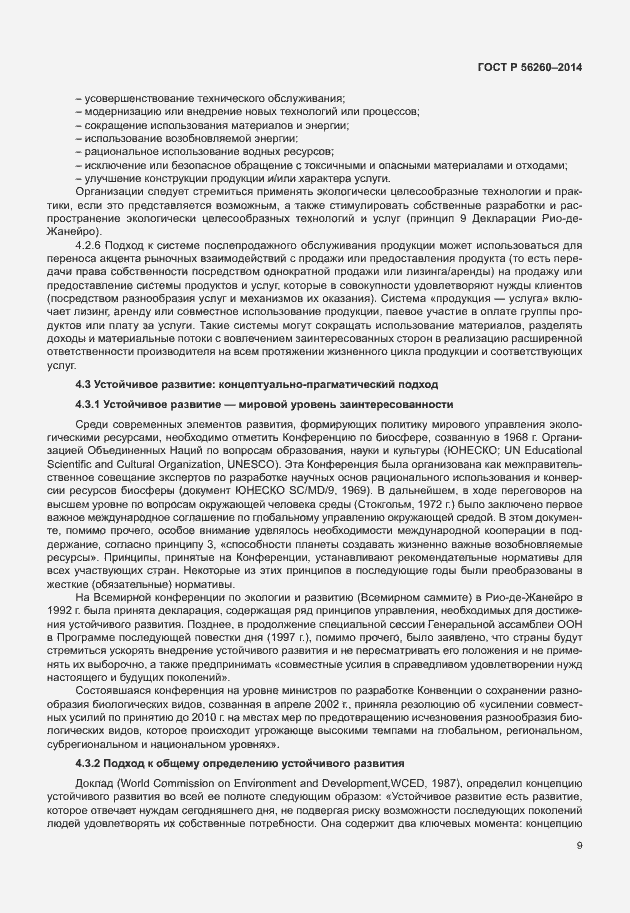 Страница 15 ГОСТ Р 56260-2014