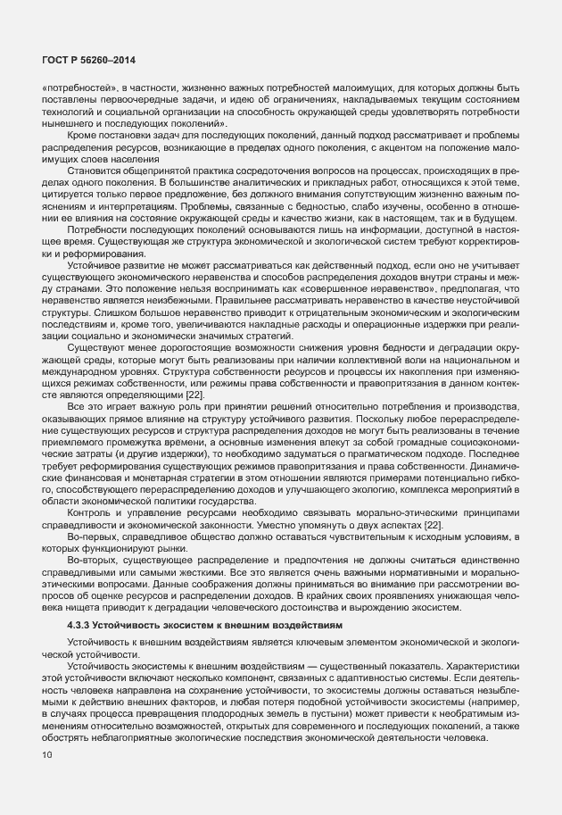 Страница 16 ГОСТ Р 56260-2014