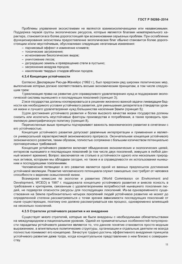 Страница 17 ГОСТ Р 56260-2014