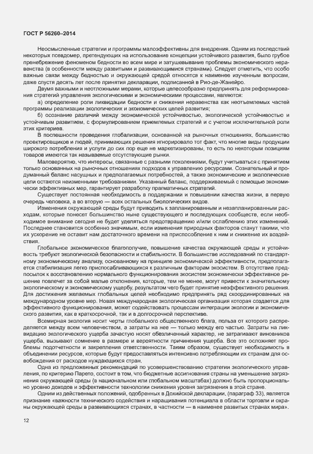 Страница 18 ГОСТ Р 56260-2014