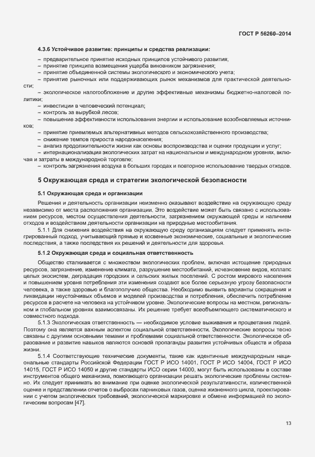 Страница 19 ГОСТ Р 56260-2014
