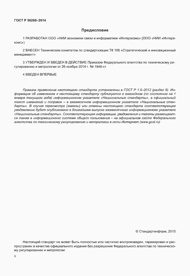 Страница 2 ГОСТ Р 56260-2014