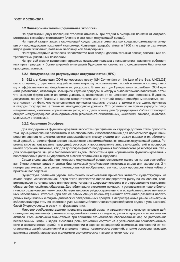 Страница 20 ГОСТ Р 56260-2014